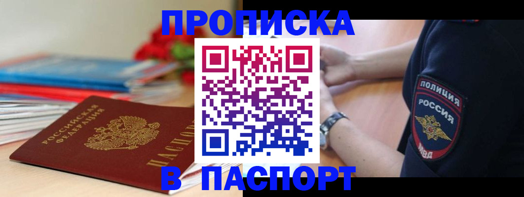 прописка законно в Долгопрудном